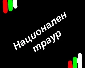 3 октомври - ден на национален траур