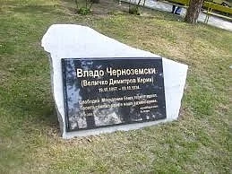 ВМРО ще почете 80-годишнината от героичната смърт на Владо Черноземски