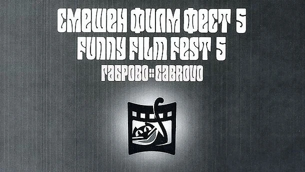 Смешен филм фест се открива в Габрово