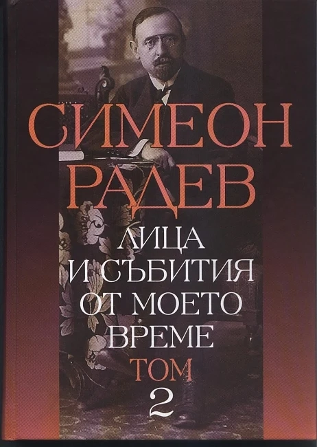 Публикуваха уникални непубликувани спомени на Симеон Радев    