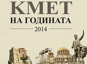 Гласуваме за „Кмет на гражданите - 2014“ до 31-ви октомври 