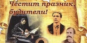 Честваме Денят на българските будители