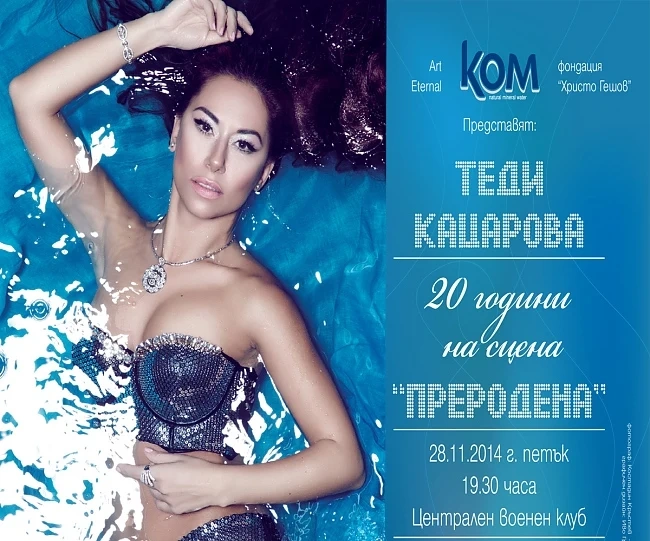 Брилянти за Теди Кацарова