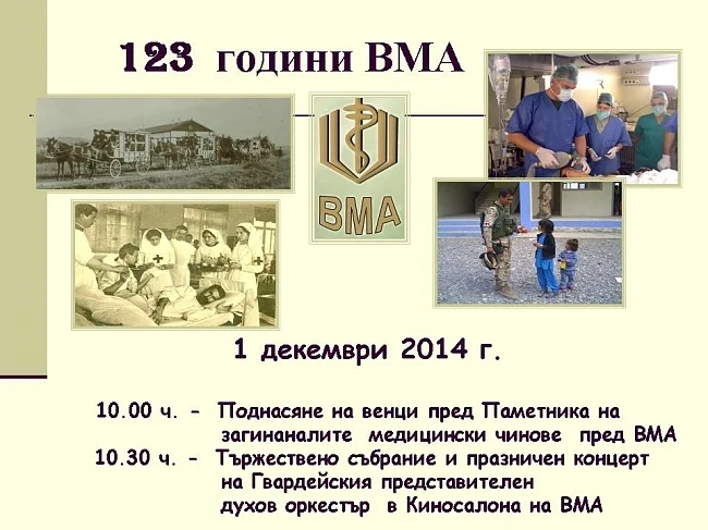 ВМА празнува 123 години от създаването си 