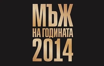 Вижте номинираните за „Мъж на годината 2014“