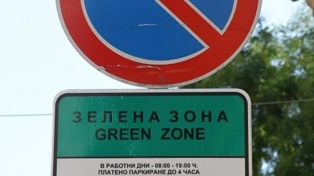 Без синя и зелена зона на празниците