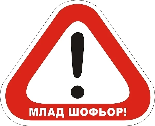 Ограничения за младите шофьори