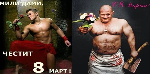 8-ми март - брадва или цвете?