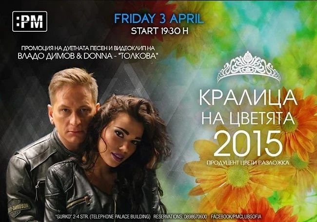 “Кралица на цветята 2015”