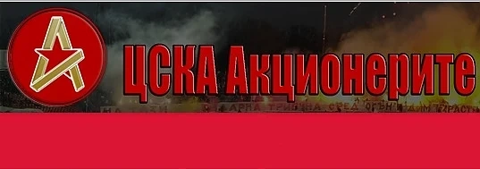 „ЦСКА Акционерите“: Не желаем властта в клуба
