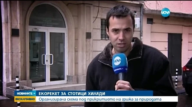 200 000 евро поискаха еко-организации от бизнесмен