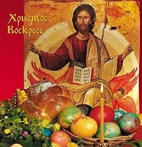 Великден е!
