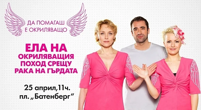 Поход срещу рака на гърдата организират в София