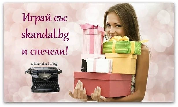 Спечели страхотни награди със СКАНДАЛ!