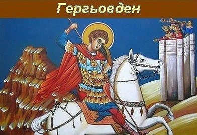 Гергьовден - Ден на храбростта и празник на армията