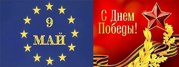 9 май - Ден на Победата и Ден на Европа 