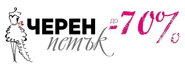 Черен петък !