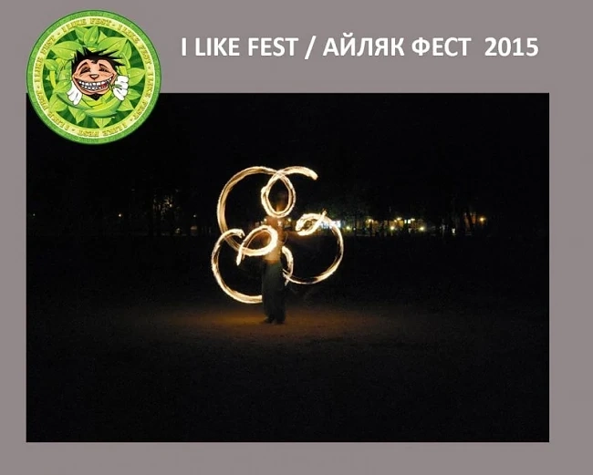 I Like Fest 2015 тази година ще се проведе в Родопите