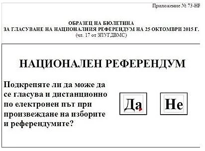 Ето бюлетината за референдума