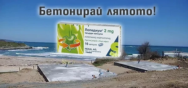 Lopedium рекламира Черноморието ни