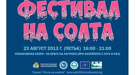 Днес се провежда „Фестивал на солта“