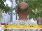 Един от българите, болни от СПИН