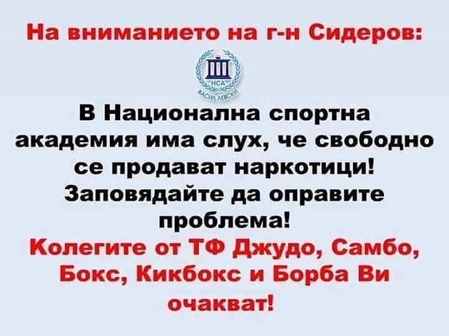 На вниманието на г-н Сидеров