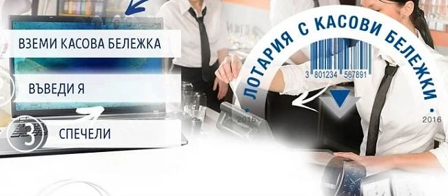 НАП пусна лотария с касови бележки