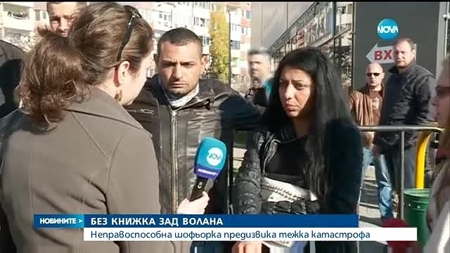 Жена без книжка предизвика катастрофа в София