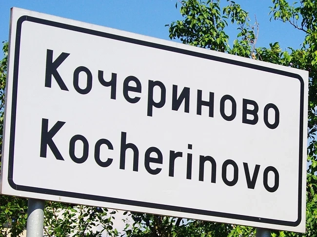 Две жени починаха в Кочериново 