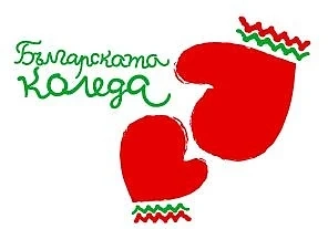 Близо 1,8 млн. лева събра „Българската Коледа” от началото на 13-ото издание досега