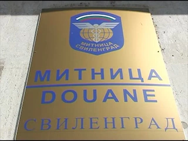 Митница Свиленград затваря от понеделник