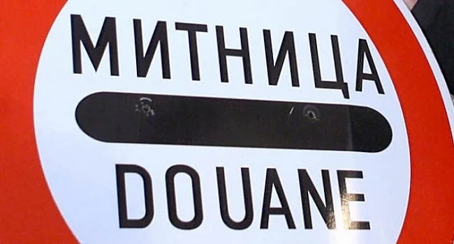 Митница \