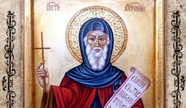 Празнуваме Антоновден