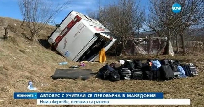 Пострадала в катастрофата в Македония: Автобусът се тътреше