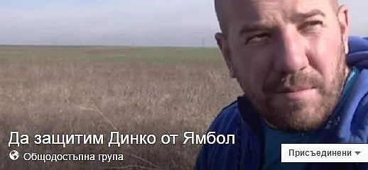 Фейсбук група подкрепя Динко