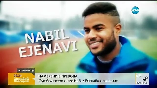 Посрещнаха Набил Еженави в Монтана 