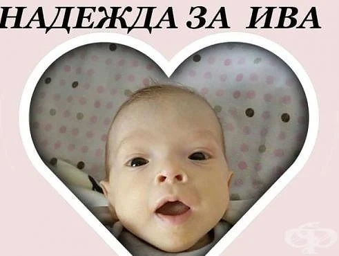 Цяло Банско се обедини за лечението на 5-месечно бебе 