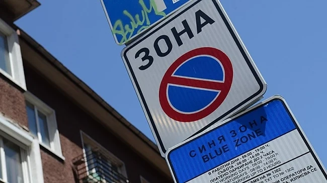 На 3 и 4 март синята и зелената зона за паркиране в София няма да работят