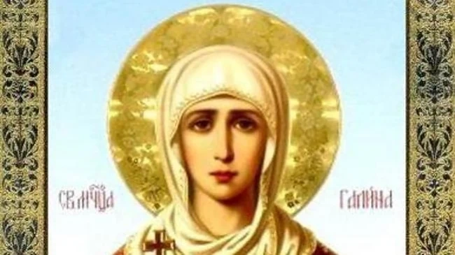 Днес почитаме Света мъченица Галина