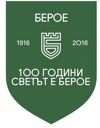 Берое чества вековен юбилей!  