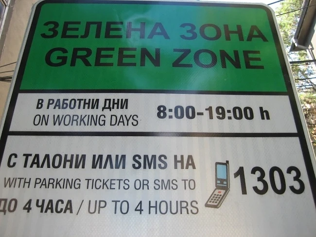 Софиянци платиха 22,5 млн. за паркиране в синя и зелена зона 