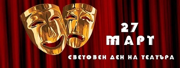 Честваме Международния ден на театъра