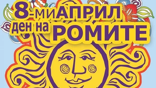 Днес е Международния ден на ромите