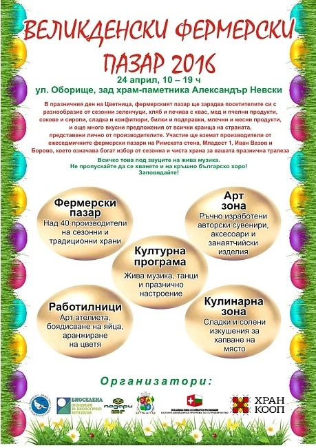 Великденски фермерски пазар се открива на 24 април в София