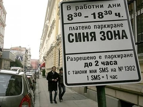 Облекчават на места синята зона в столицата