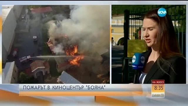 Версиите за пожара в киноцентъра в Бояна 