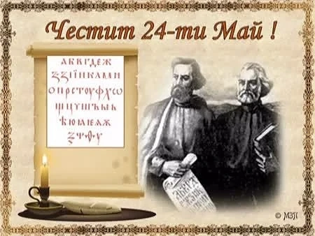 Честит празник!