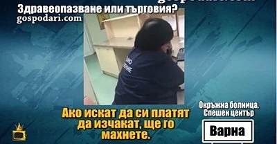 Болница изнудва семейство за пари за вадене на кърлеж