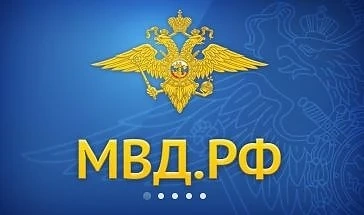 Руското МВР преминава към домейн на кирилица – МВД.рф